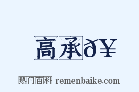高承𥳑是什么意思的图片